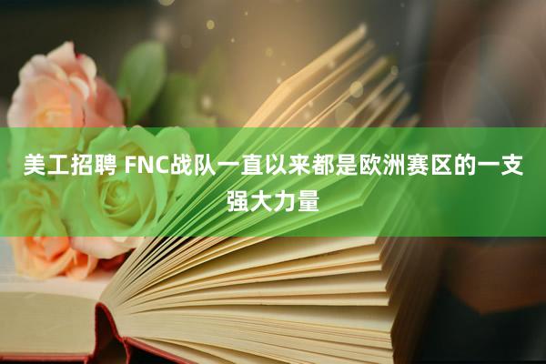 美工招聘 FNC战队一直以来都是欧洲赛区的一支强大力量